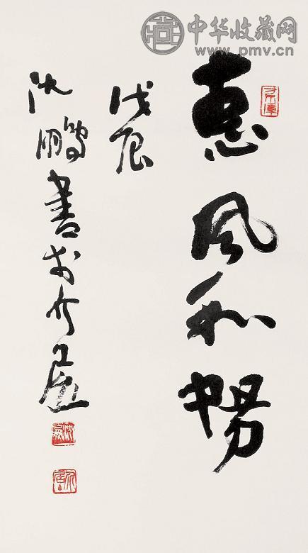 沈鹏 书法 立轴 水墨纸本