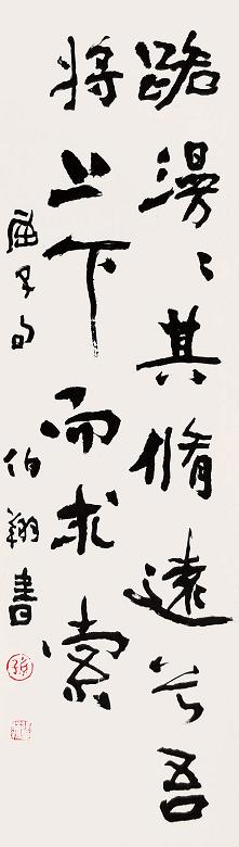 孙伯翔 书法 立轴 水墨纸本