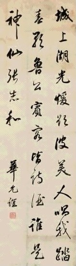 明 华允谊 行书七言诗