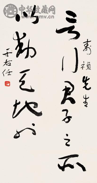 于右任 书法 镜心 纸本