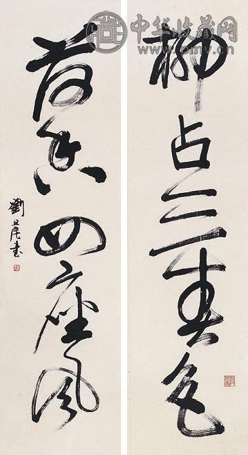 刘旦宅 书法 立轴 水墨纸本