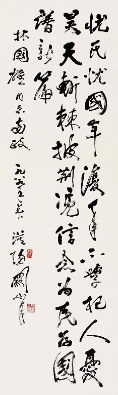 关山月 1989年作 书法 立轴 水墨纸本
