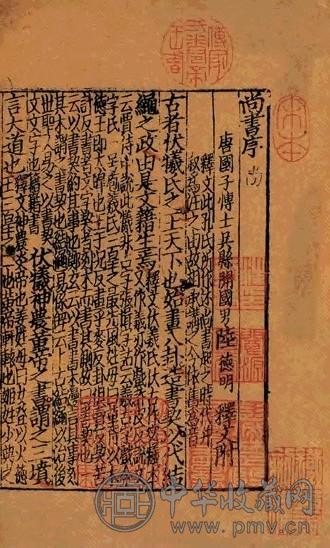 宋 唐陆德明撰 婺本点校重言重意互注尚书十三卷