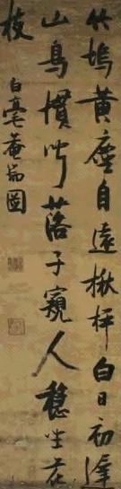 明 张瑞图 行书 轴