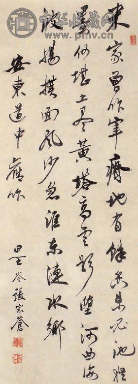 张宗苍 书法 立轴 水墨纸本