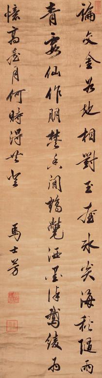 马士芳 书法 立轴 水墨绫本