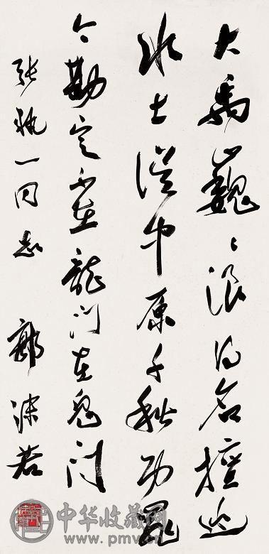 郭沫若 书法 立轴 水墨纸本