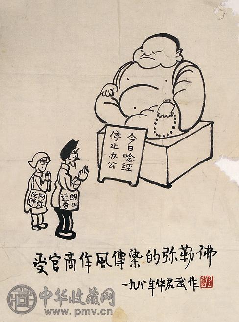华君武 弥勒佛 镜心 水墨纸本