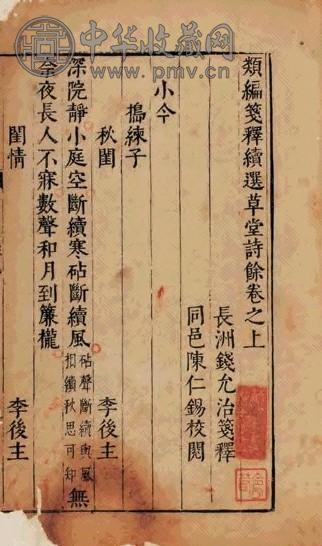 明万历 钱允治撰 类编笺释续选草堂诗馀二卷