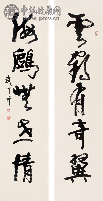 武中奇 书法对联 立轴 水墨纸本