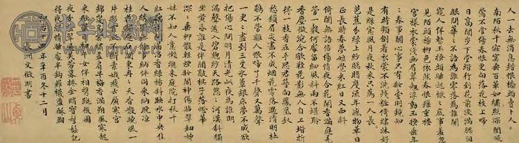 文徵明 1501年作 书法 卷 绢本