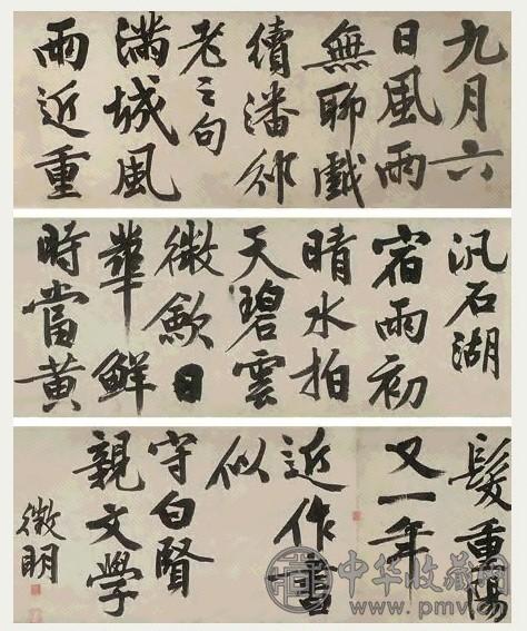 文徵明 行书七言诗两首 手卷 水墨纸本