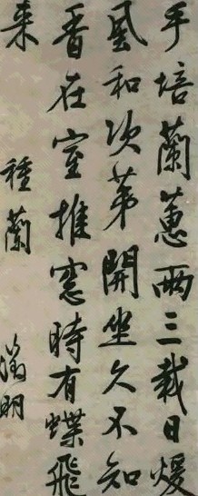 明 文徵明 行书种兰诗 镜心