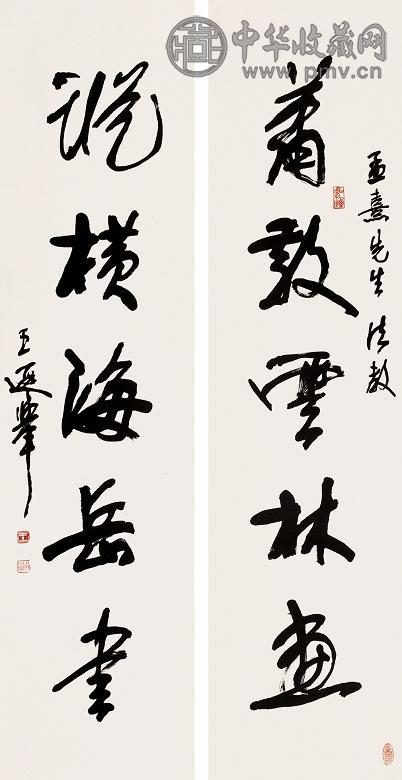 王遐举 书法 对联 纸本