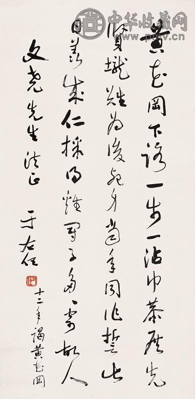 于右任 1923年作 书法 镜心 纸本