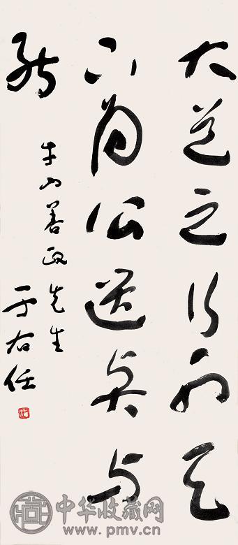 于右任 书法 立轴 纸本