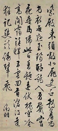 明 文徵明 草书 轴