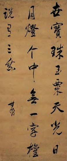 董其昌 明 行书 轴