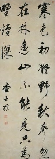 查士标 明 行书 轴