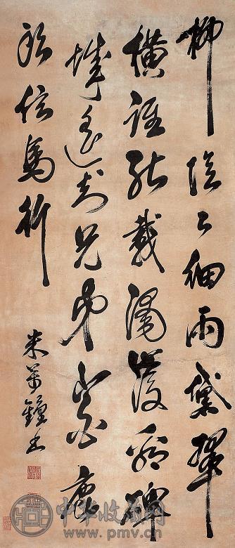 米万钟 书法 立轴 纸本