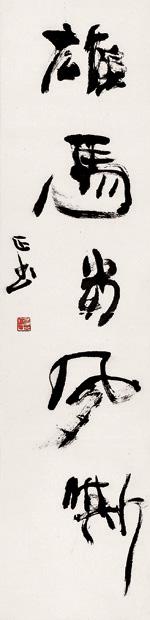 朱乃正 行草 立轴 水墨纸本
