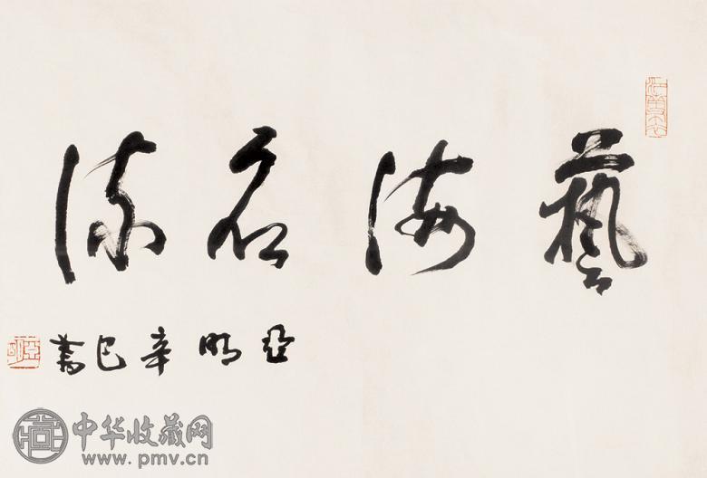 亚明 书法 镜心 墨色纸本