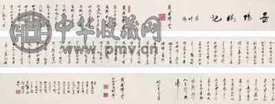 戴建峰 草书 岳阳楼记 手卷 水墨纸本