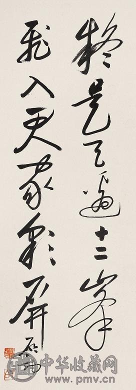 启功 书法 立轴 纸本