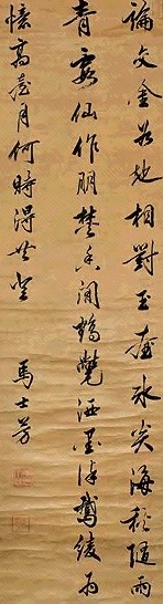 明 马士芳 行书 轴