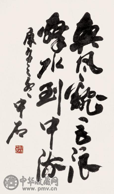 欧阳中石 书法 立轴 纸本