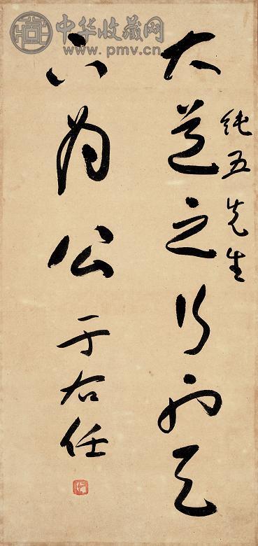 于右任 书法 镜心 纸本