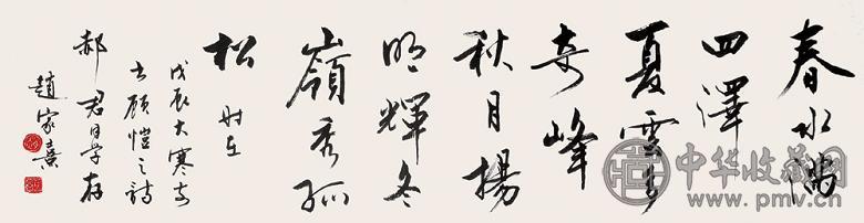 赵家熹 书法 横幅 纸本