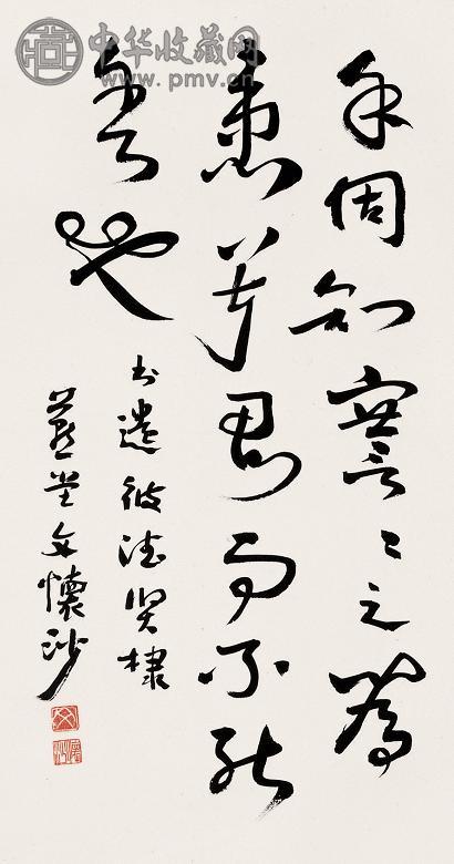 文怀沙 行草 镜心 水墨纸本