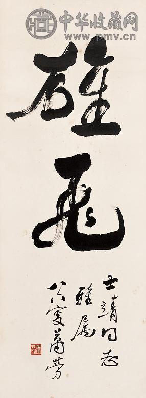 萧劳 书法 镜心 水墨纸本