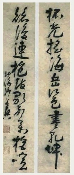 明 法若真 行草五言诗 联