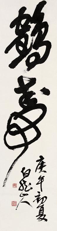 王震 庚午(1930年)作 “鹤寿” 立轴 纸本