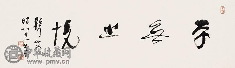 林散之 草书 镜心 水墨纸本