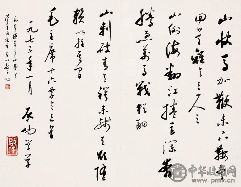 启功 1975年作 书法 镜心 纸本