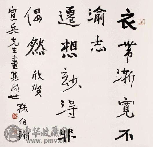 孙伯翔 书法 立轴 纸本