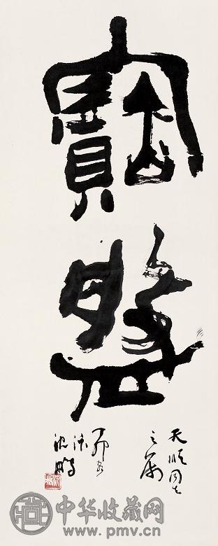 沈鹏 1987年作 书法 镜心 纸本