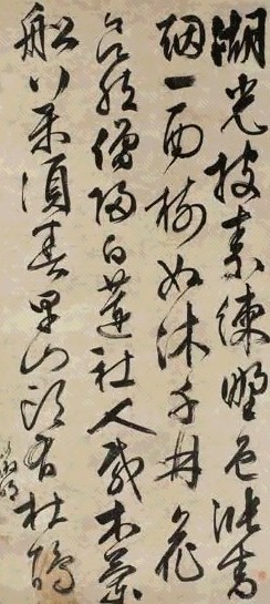 明 文徵明 五言律诗 轴