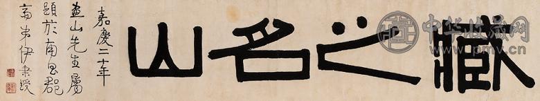 伊秉绶 1815年作 书法 镜心 水墨纸本