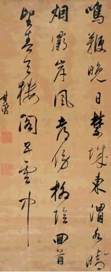董其昌 书法 镜心 水墨绢本
