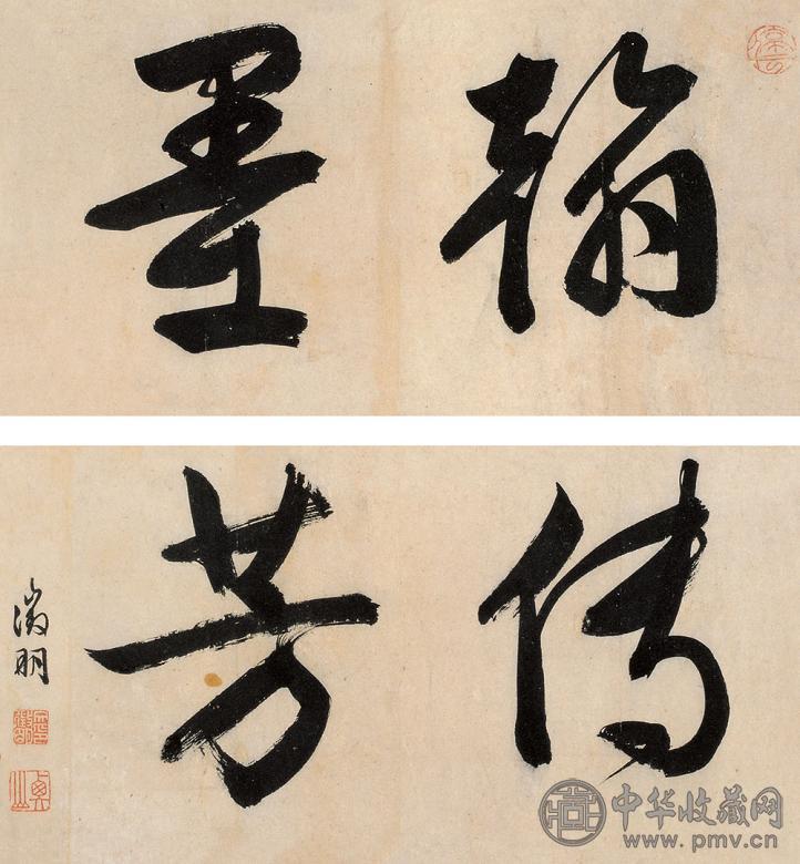 文徵明 行书 镜心 纸本