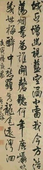 明 王煜 行书五言诗 轴