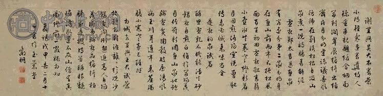 明 文徵明 行书 镜心