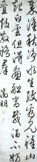明 文徵明 草书诗 轴