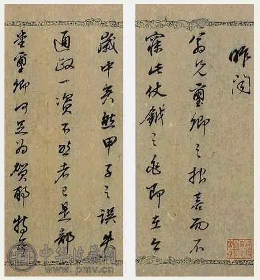 明 董其昌 行书(17开选2) 册页