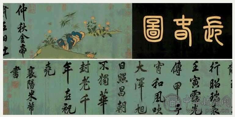 宋 缂丝 米芾题《长春图》 卷