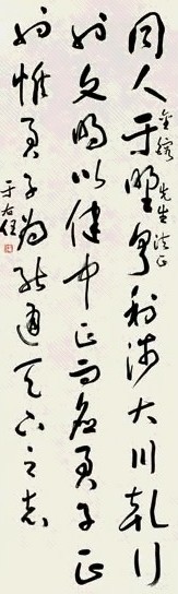 于右任 草书 立轴 水墨纸本